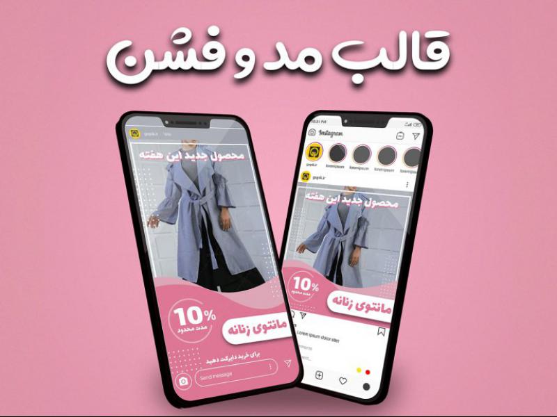 قالب-پست-و-استوری-پیج-ها-فروشگاه-مد-و-فشن-اینستاگرام-جذاب