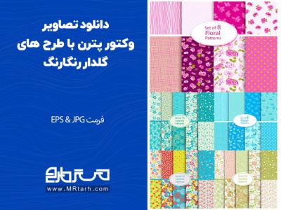 دانلود تصاویر وکتور پترن با طرح های گلدار رنگارنگ