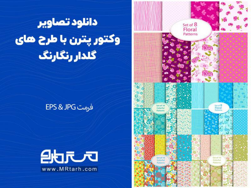 دانلود-تصاویر-وکتور-پترن-با-طرح-های-گلدار-رنگارنگ