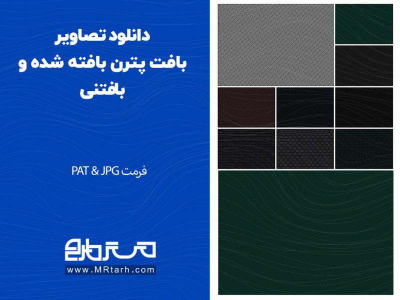 دانلود-تصاویر-بافت-پترن-بافته-شده-و-بافتنی-