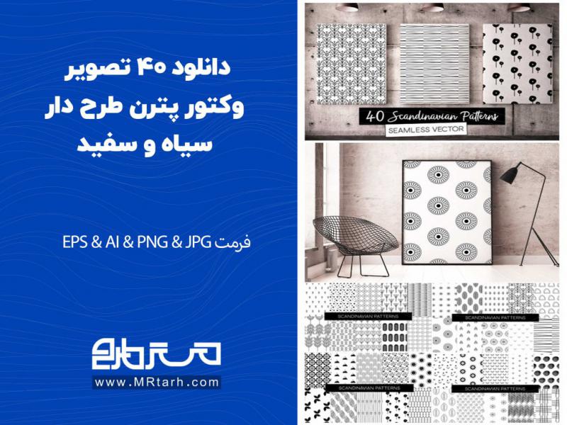 دانلود-40-تصویر-وکتور-پترن-طرح-دار-سیاه-و-سفید