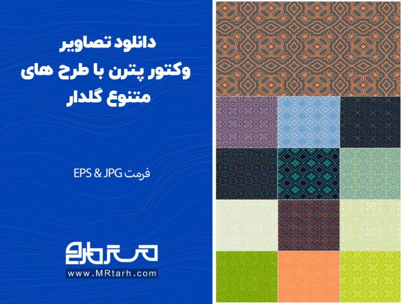 دانلود-تصاویر-وکتور-پترن-با-طرح-های-متنوع-گلدار