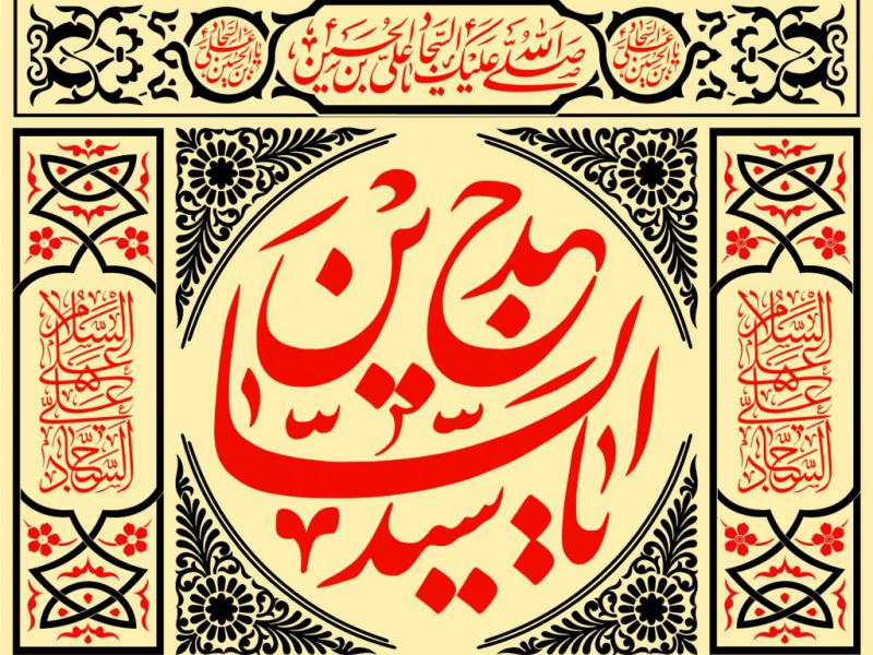 کتیبه-شهادت-امام-سجاد