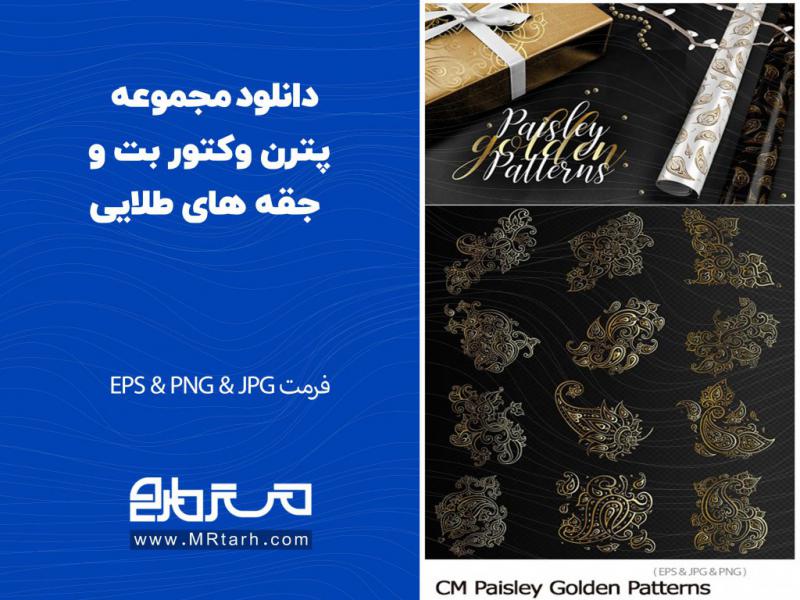 دانلود-مجموعه-پترن-وکتور-بت-و-جقه-های-طلایی