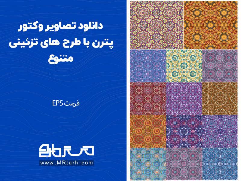 دانلود-تصاویر-وکتور-پترن-با-طرح-های-تزئینی-متنوع