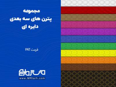 مجموعه پترن های سه بعدی دایره ای