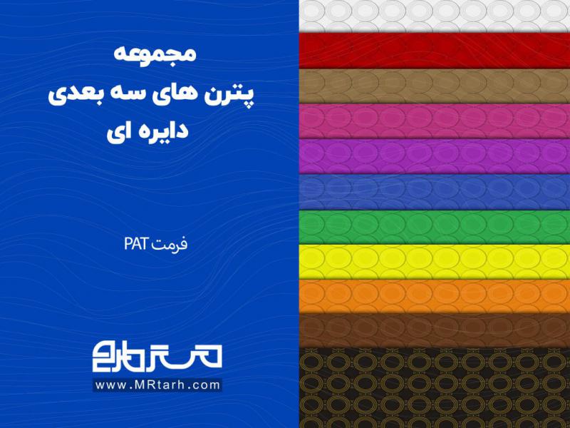 مجموعه-پترن-های-سه-بعدی-دایره-ای