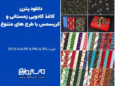 دانلود پترن کاغذ کادویی زمستانی و کریسمس با طرح های متنوع 