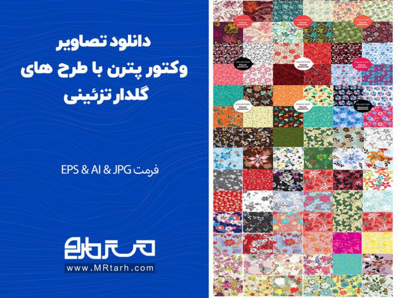 دانلود-تصاویر-وکتور-پترن-با-طرح-های-گلدار-تزئینی