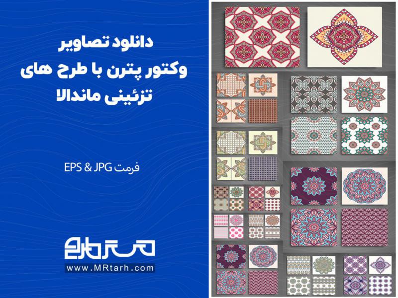 دانلود-تصاویر-وکتور-پترن-با-طرح-های-تزئینی-ماندالا-