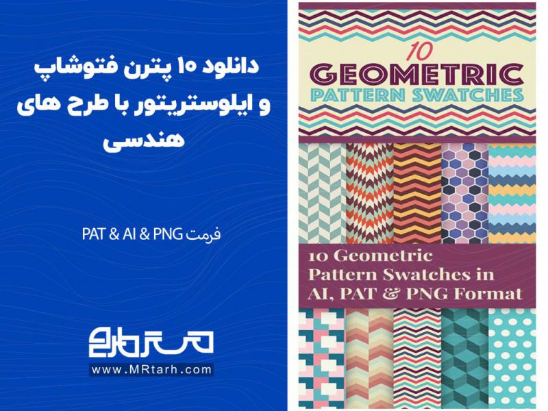 دانلود-10-پترن-فتوشاپ-و-ایلوستریتور-با-طرح-های-هندسی-