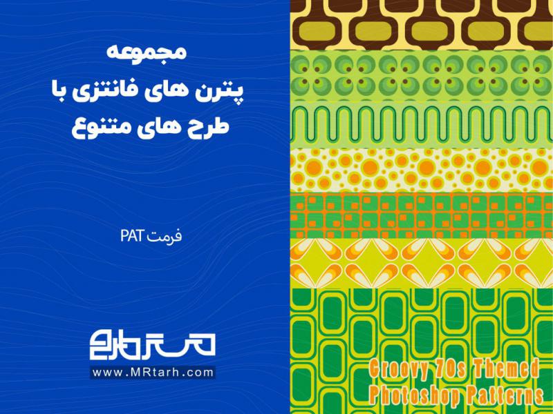 مجموعه-پترن-های-فانتزی-با-طرح-های-متنوع-