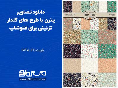 دانلود تصاویر پترن با طرح های گلدار تزئینی برای فتوشاپ