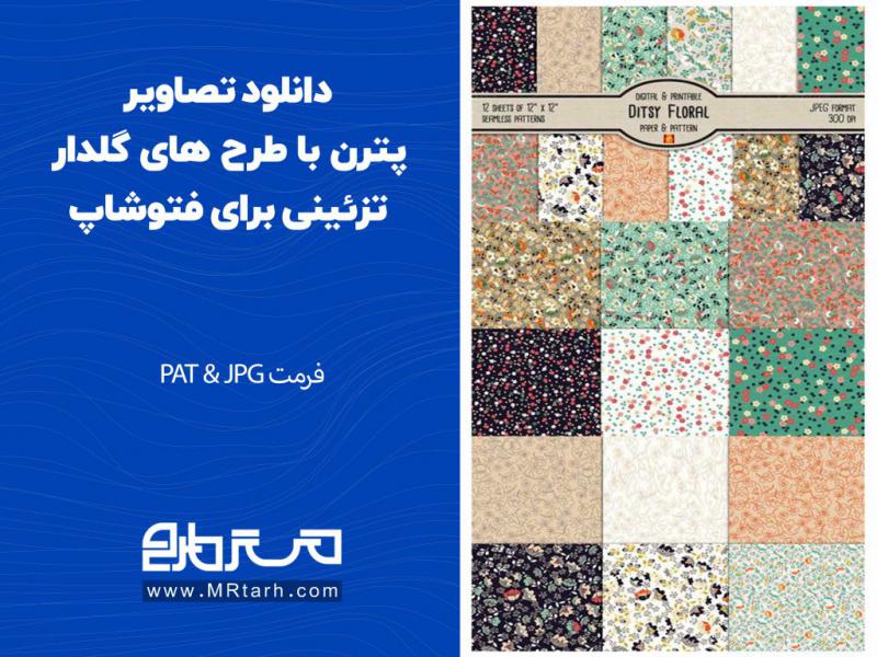 دانلود-تصاویر-پترن-با-طرح-های-گلدار-تزئینی-برای-فتوشاپ