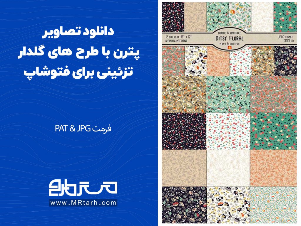 دانلود تصاویر پترن با طرح های گلدار تزئینی برای فتوشاپ