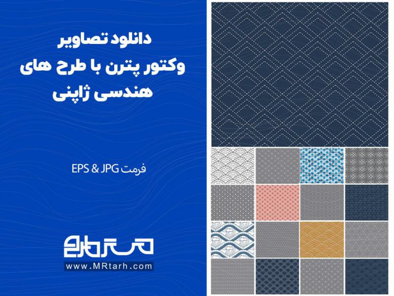 دانلود-تصاویر-وکتور-پترن-با-طرح-های-هندسی-ژاپنی