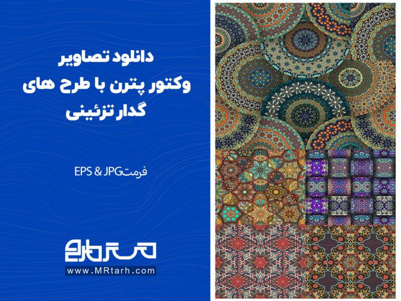 دانلود-تصاویر-وکتور-پترن-با-طرح-های-گدار-تزئینی