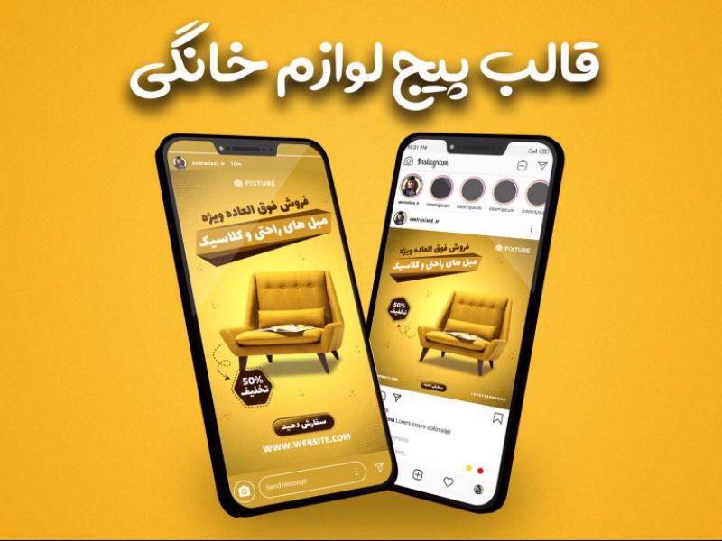 قالب-آماده-پست-و-استوری-پیج-فروشگاه-مبل-اینستاگرام-زرد
