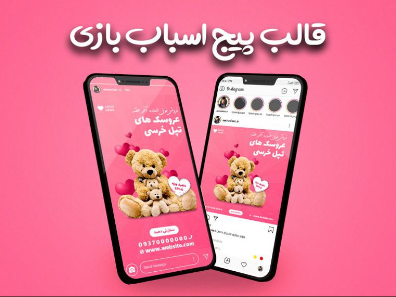 قالب-پست-و-استوری-پیج-فروشگاه-اسباب-بازی-اینستاگرام