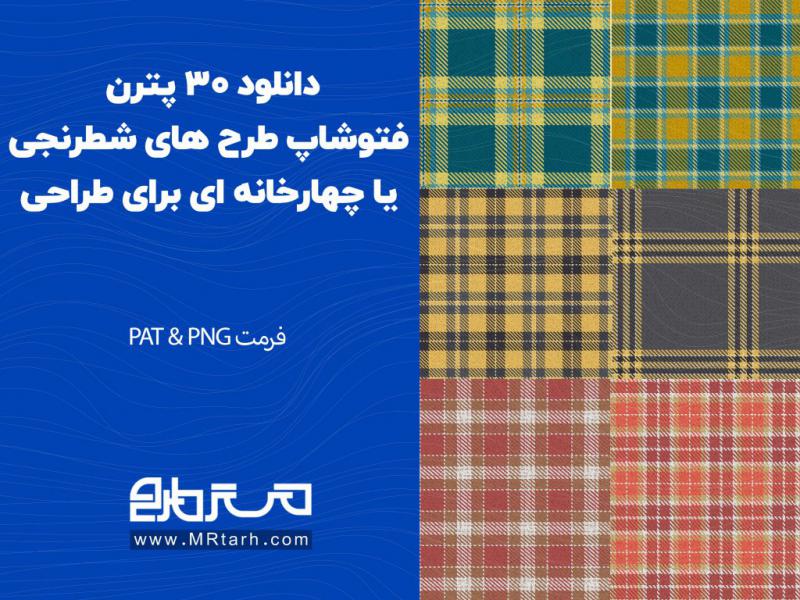 دانلود-30-پترن-فتوشاپ-طرح-های-شطرنجی-یا-چهارخانه-ای-برای-طراحی