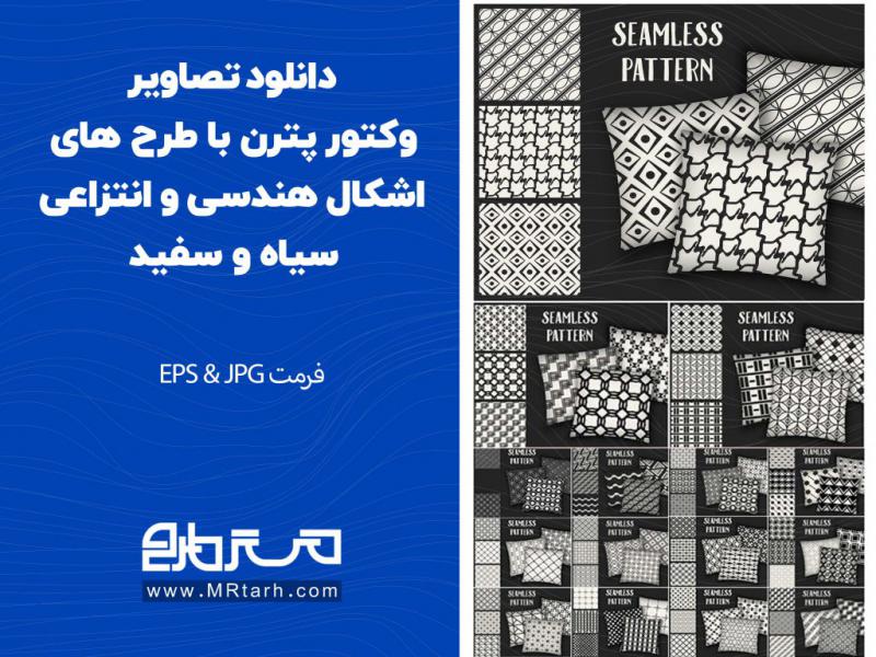 دانلود-تصاویر-وکتور-پترن-با-طرح-های-اشکال-هندسی-و-انتزاعی-سیاه-و-سفید-