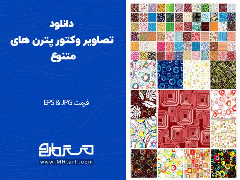 دانلود-تصاویر-وکتور-پترن-های-متنوع-