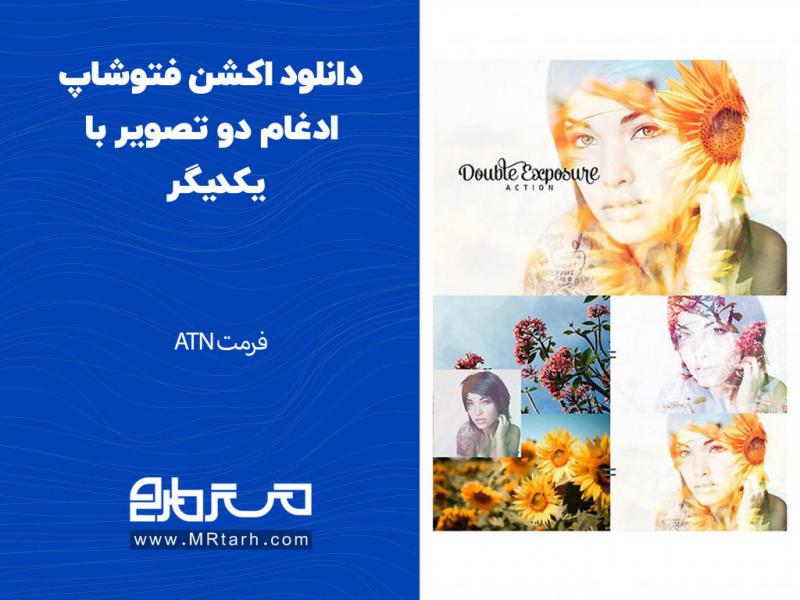 دانلود-اکشن-فتوشاپ-ادغام-دو-تصویر-با-یکدیگر