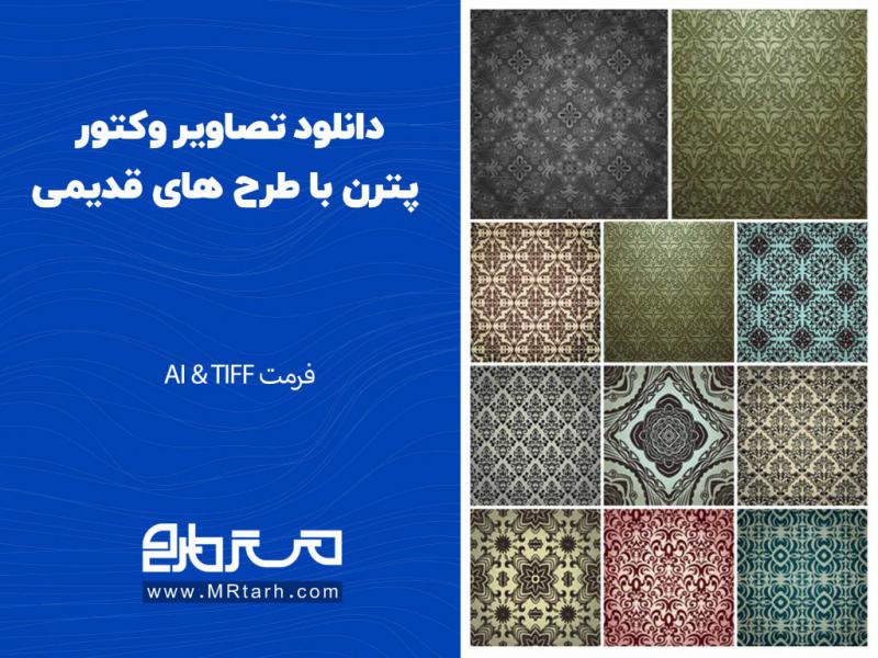 دانلود-تصاویر-وکتور-پترن-با-طرح-های-قدیمی