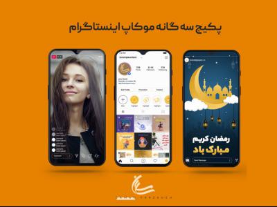 پکیج سه موکاپ برای اینستاگرام