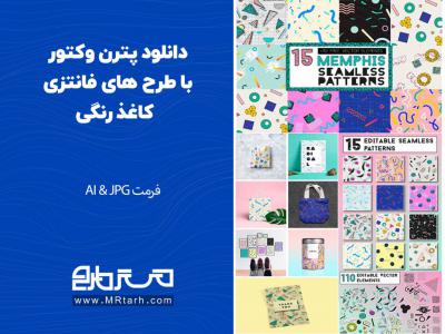 دانلود پترن وکتور با طرح های فانتزی کاغذ رنگی