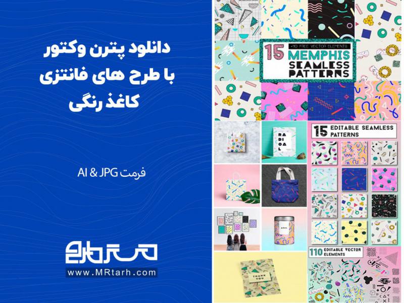 دانلود-پترن-وکتور-با-طرح-های-فانتزی-کاغذ-رنگی