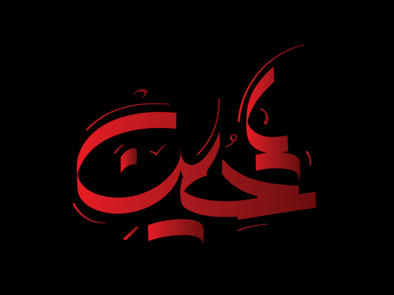 تایپوگرافی-یا-حسین-(ع)