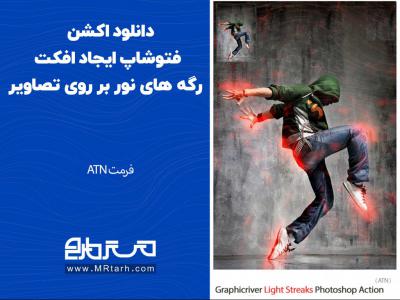 دانلود اکشن فتوشاپ ایجاد افکت رگه های نور بر روی تصاویر