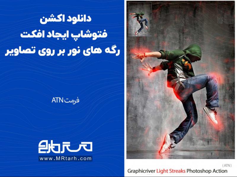 دانلود-اکشن-فتوشاپ-ایجاد-افکت-رگه-های-نور-بر-روی-تصاویر