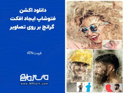 دانلود اکشن فتوشاپ ایجاد افکت گرانج بر روی تصاویر