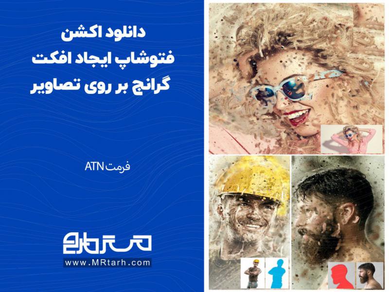 دانلود-اکشن-فتوشاپ-ایجاد-افکت-گرانج-بر-روی-تصاویر