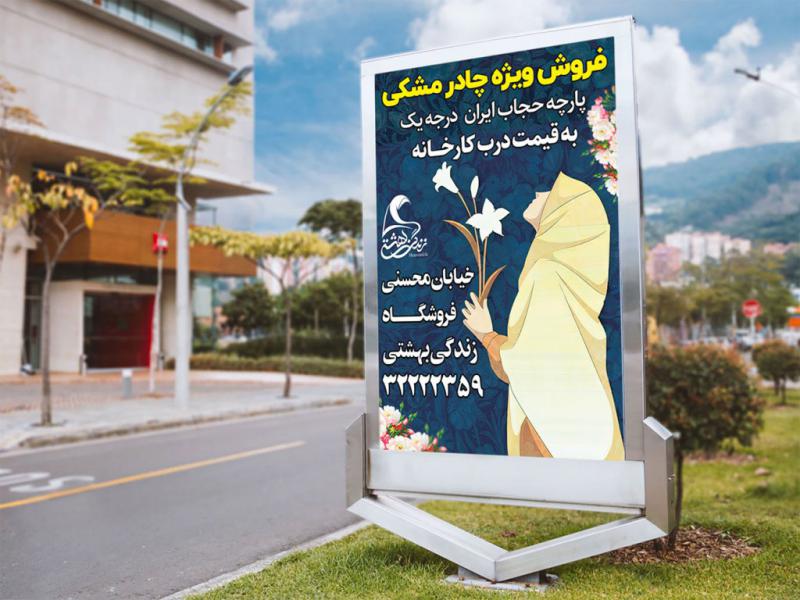 -پوستر-لایه-باز-فروشگاه-چادر-و-حجاب