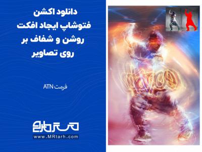 دانلود اکشن فتوشاپ ایجاد افکت روشن و شفاف بر روی تصاویر