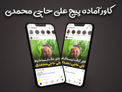 قالب آماده کاور پیج تولید محتوا اینستاگرام طرح پیج علی حاجی محمدی