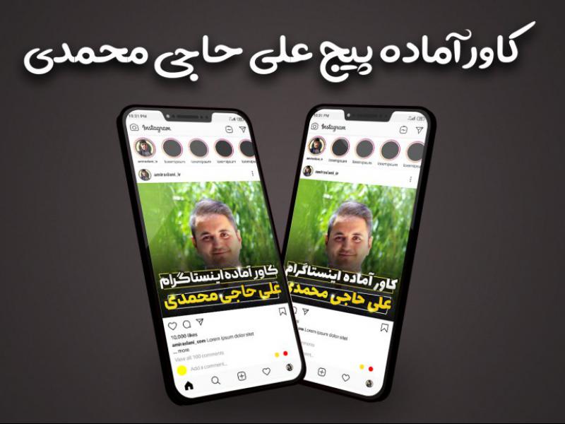 قالب-آماده-کاور-پیج-تولید-محتوا-اینستاگرام-طرح-پیج-علی-حاجی-محمدی