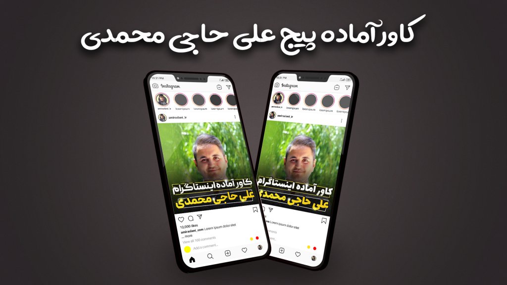 قالب آماده کاور پیج تولید محتوا اینستاگرام طرح پیج علی حاجی محمدی