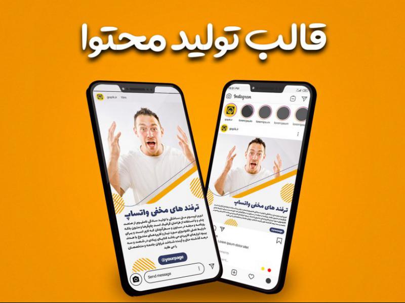 قالب-آماده-پست-و-استوری-پیج-تولید-محتوا-اینستاگرام-حرفه-ای-