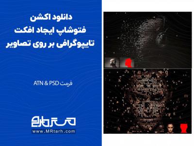 دانلود اکشن فتوشاپ ایجاد افکت تایپوگرافی بر روی تصاویر