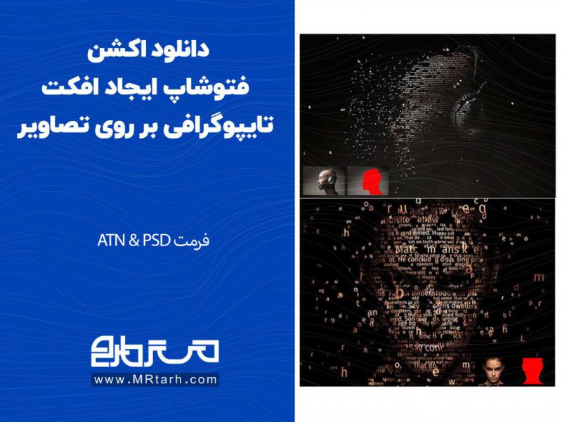 دانلود-اکشن-فتوشاپ-ایجاد-افکت-تایپوگرافی-بر-روی-تصاویر