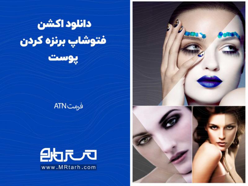 دانلود-اکشن-فتوشاپ-برنزه-کردن-پوست
