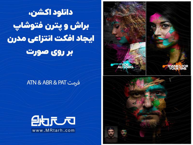 دانلود-اکشن،-براش-و-پترن-فتوشاپ-ایجاد-افکت-انتزاعی-مدرن-بر-روی-صورت