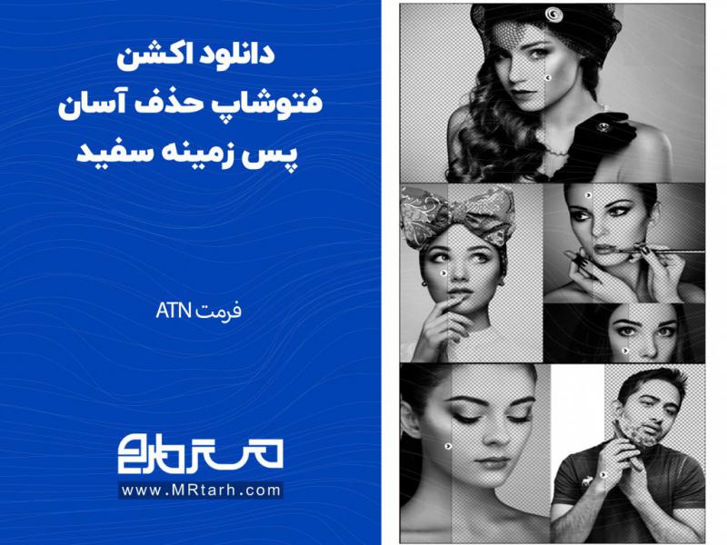 دانلود-اکشن-فتوشاپ-حذف-آسان-پس-زمینه-سفید