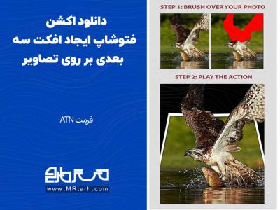 دانلود اکشن فتوشاپ ایجاد افکت سه بعدی بر روی تصاویر