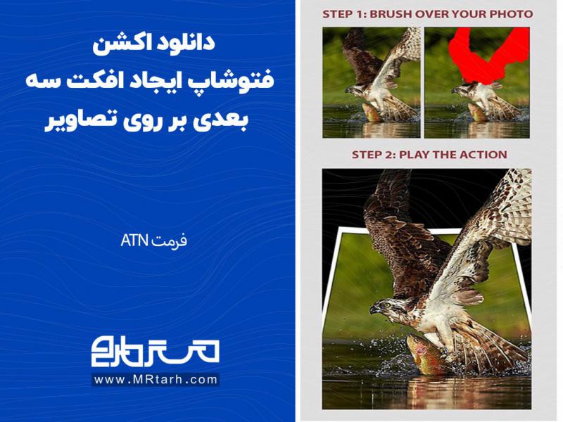 دانلود-اکشن-فتوشاپ-ایجاد-افکت-سه-بعدی-بر-روی-تصاویر