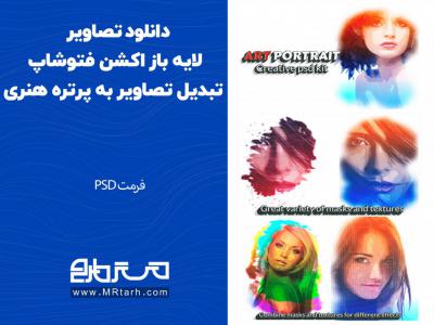 دانلود تصاویر لایه باز اکشن فتوشاپ تبدیل تصاویر به پرتره هنری